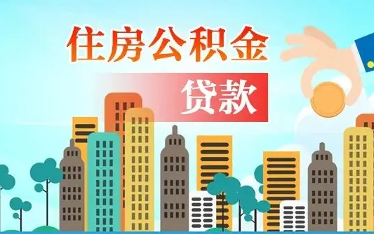 桓台不离职不买房怎么提取公积金（桓台欠了很多网贷想用公积金还）