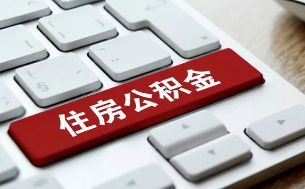 桓台住房公积金提提取条件（桓台住房公积金提提取条件是什么）